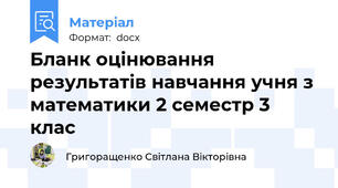 Бланк оцінювання результатів навчання учня з математики 2 семестр 3 клас
