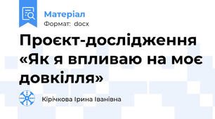 Проєкт-дослідження «Як я впливаю на моє довкілля»