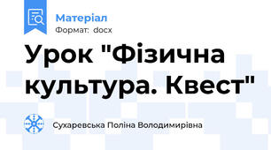 Урок "Фізична культура. Квест"