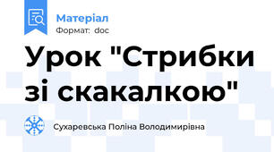 Урок "Стрибки зі скакалкою"