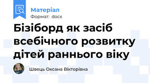 Бізіборд як засіб всебічного розвитку дітей раннього віку
