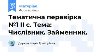 Тематична перевірка  №1 ІІ с. Тема: Числівник. Займенник.