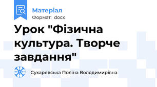 Урок "Фізична культура. Творче завдання"
