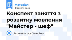 Конспект заняття з розвитку мовлення "Майстер - шеф"