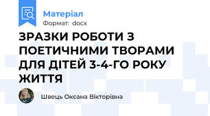 ЗРАЗКИ РОБОТИ З ПОЕТИЧНИМИ ТВОРАМИ ДЛЯ ДІТЕЙ 3-4-ГО РОКУ ЖИТТЯ