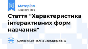 Стаття "Характеристика інтерактивних форм навчання"