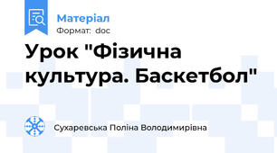 Урок "Фізична культура. Баскетбол"