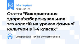 Стаття "Використання здоров’язбережувальних технологій на уроках фзичної культури в 1-4 класах"
