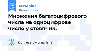 Множення багатоцифрового числа на одноцифрове число у стовпчик.