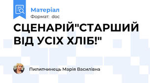 СЦЕНАРІЙ"СТАРШИЙ ВІД УСІХ ХЛІБ!"