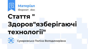 Стаття " Здоров"язберігаючі технології"