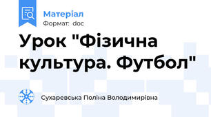 Урок "Фізична культура. Футбол"