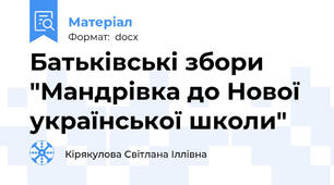 Батьківські збори "Мандрівка до Нової української школи"