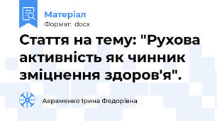 Стаття на тему: "Рухова активність як чинник зміцнення здоров'я".