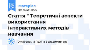 Стаття " Теоретичні аспекти використання інтерактивних методів навчання