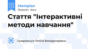 Стаття "Інтерактивні методи навчання"