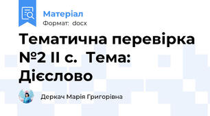 Тематична перевірка №2 ІІ с.  Тема: Дієслово