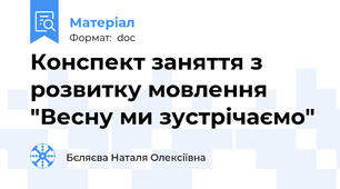 Конспект заняття з розвитку мовлення "Весну ми зустрічаємо"