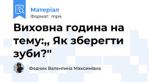 Виховна година на тему:,, Як зберегти зуби?''