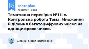 Тематична перевірка №1 ІІ с. Контрольна робота Тема: Множення й ділення багатоцифрових чисел на одноцифрове число.