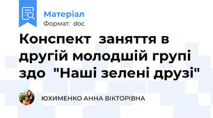 Конспект  заняття в другій молодшій групі здо  "Наші зелені друзі"