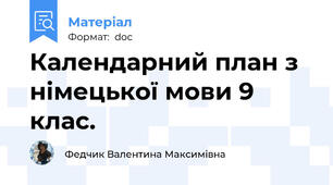 Календарний план з німецької мови 9 клас.