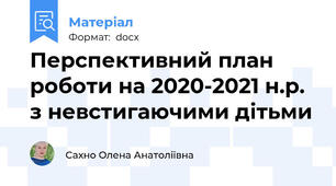 Перспективний план роботи на 2020-2021 н.р. з невстигаючими дітьми