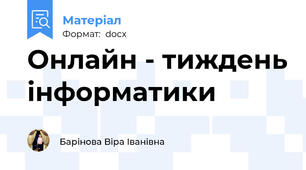 Онлайн - тиждень інформатики