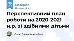 Перспективний план роботи на 2020-2021 н.р. зі здібними дітьми