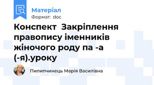 Конспект  Закріплення правопису іменників жіночого роду па -а (-я).уроку