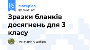 Зразки бланків досягнень для 3 класу
