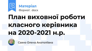 План виховної роботи  класного керівника на 2020-2021 н.р.
