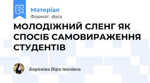 MОЛОДІЖНИЙ СЛЕНГ ЯК СПОСІБ САМОВИРАЖЕННЯ СТУДЕНТІВ