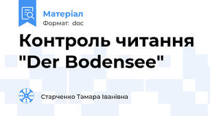 Контроль читання "Der Bodensee"