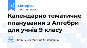 Календарно тематичне планування з Алгебри для учнів 9 класу