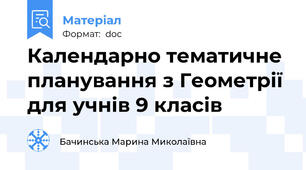 Календарно тематичне планування з Геометрії для учнів 9 класів