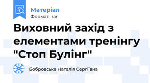 Виховний захід з елементами тренінгу "Стоп Булінг"