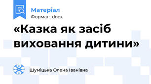 «Казка як засіб виховання дитини»