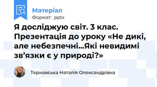 Я досліджую світ. 3 клас. Презентація до уроку «Не дикі, але небезпечні...Які невидимі зв’язки є у природі?»