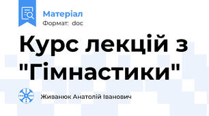 Курс лекцій з "Гімнастики"