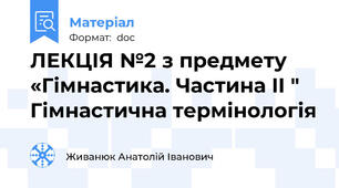ЛЕКЦІЯ №2 з предмету «Гімнастика. Частина II " Гімнастична термінологія