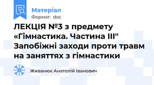 ЛЕКЦІЯ №3 з предмету «Гімнастика. Частина III" Запобіжні заходи проти травм на заняттях з гімнастики