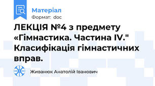 ЛЕКЦІЯ №4 з предмету «Гімнастика. Частина IV." Класифікація гімнастичних вправ.