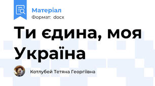 Ти єдина, моя Україна