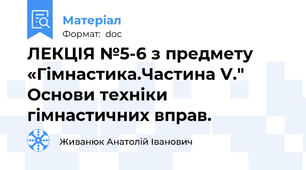 ЛЕКЦІЯ №5-6 з предмету «Гімнастика.Частина V." Основи техніки гімнастичних вправ.