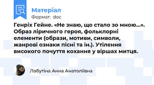 Генріх Гейне. «Не знаю, що стало зо мною…». Образ ліричного героя, фольклорні елементи (образи, мотиви, символи, жанрові ознаки пісні та ін.). Утілення високого почуття кохання у віршах митця.