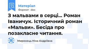 З мальвами в серці… Роман Іваничук. Історичний роман «Мальви». Бесіда про позакласне читання.