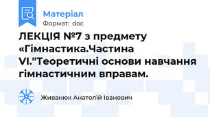 ЛЕКЦІЯ №7 з предмету «Гімнастика.Частина VI."Теоретичні основи навчання гімнастичним вправам.
