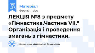 ЛЕКЦІЯ №8 з предмету «Гімнастика.Частина VII." Організація і проведення змагань з гімнастики.