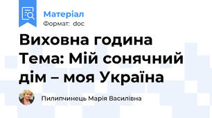 Виховна година  Тема: Мій сонячний дім – моя Україна